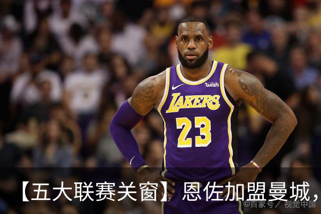 【五大联赛关窗】恩佐加盟曼城，蓝军替代者告吹！热刺签穆德里克