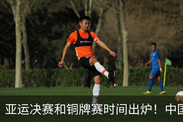 亚运决赛和铜牌赛时间出炉！中国男篮再遇老对手，20日CCTV5直播