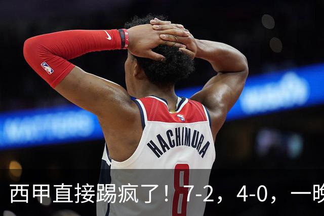西甲直接踢疯了！7-2，4-0，一晚上两场大比分！巴萨稳坐榜首，马竞升第三