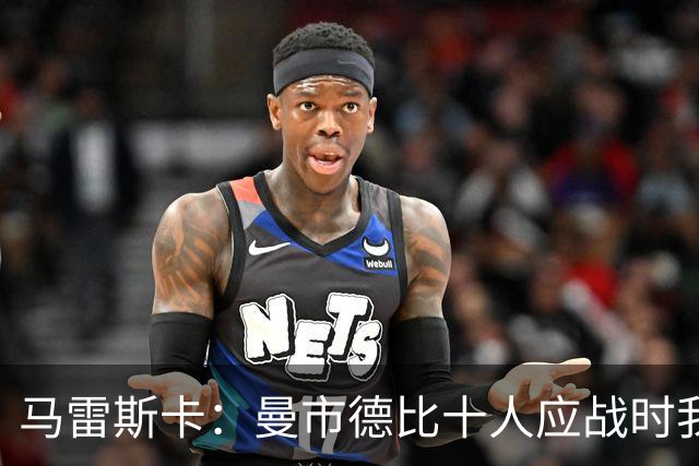马雷斯卡：曼市德比十人应战时我也100%想赢，我们意图是主动出击